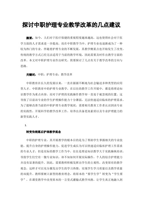 探讨中职护理专业教学改革的几点建议