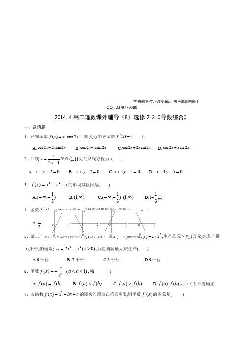 高二理数课外辅导(8)选修2-2《导数综合》