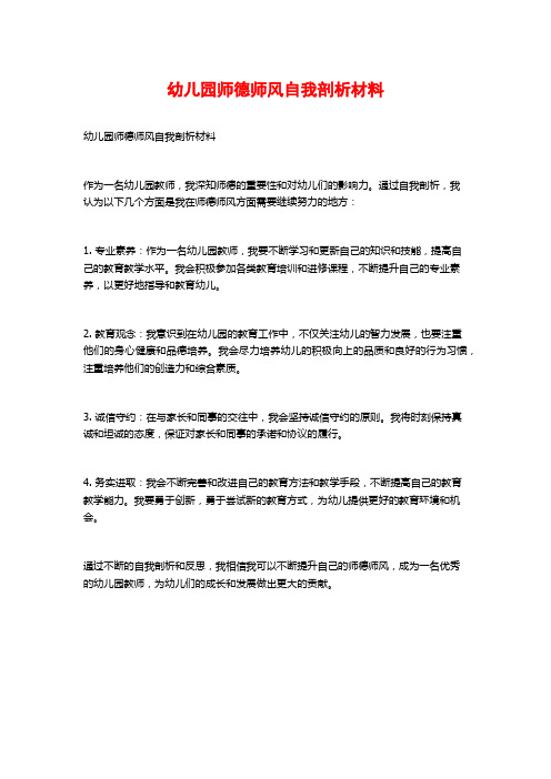 幼儿园师德师风自我剖析材料