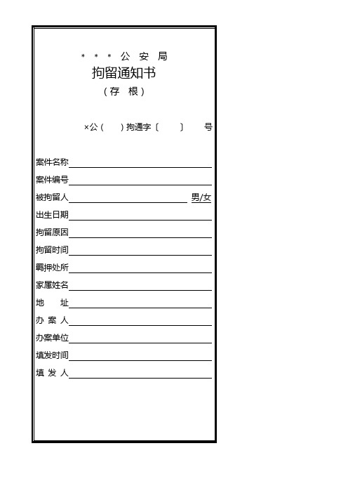 拘留通知书模板