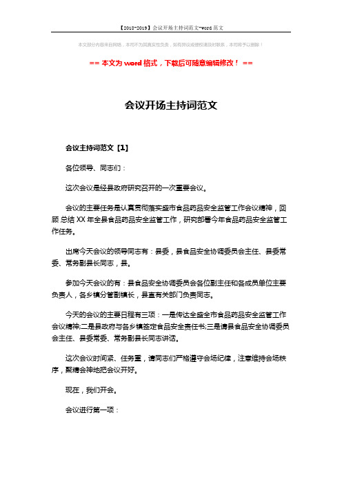 【2018-2019】会议开场主持词范文-word范文 (8页)