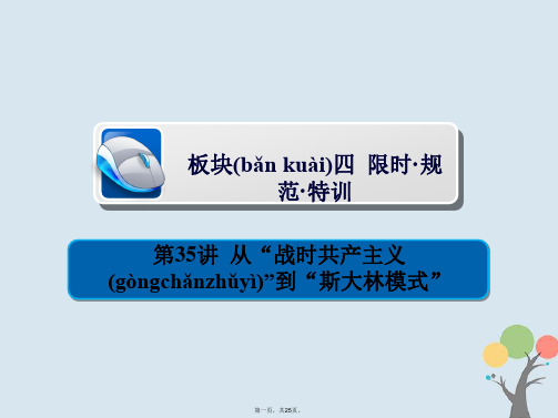 高考历史一轮复习第九单元世界资本主义经济政策的调整和苏联的社会主义建设35从“战时共产主义”到“斯大