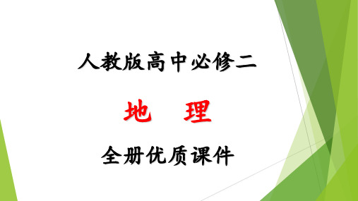 人教版高中地理必修二全册课件【完整版】