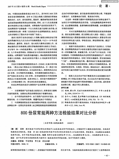 800份尿常规两种方法检验结果对比分析