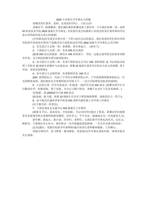 2015大学新生开学典礼主持稿