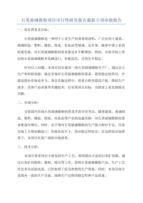 石英玻璃微粉项目可行性研究报告最新立项审批报告