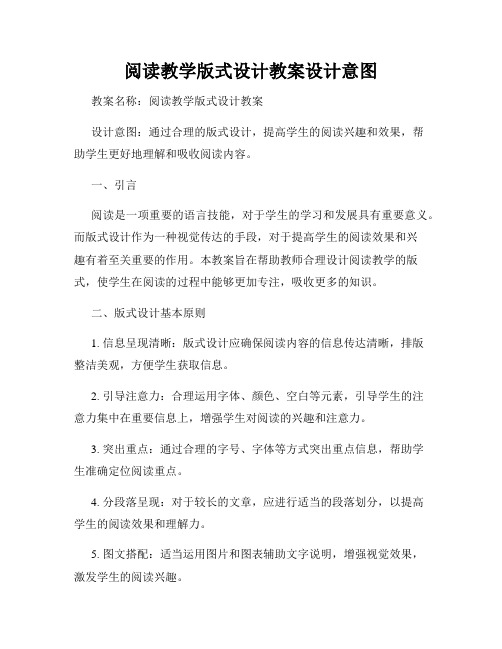 阅读教学版式设计教案设计意图