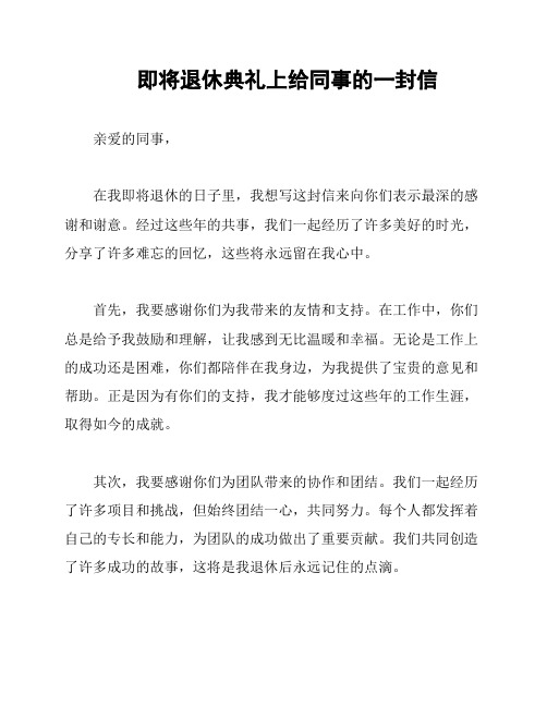 即将退休典礼上给同事的一封信