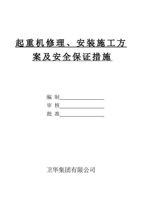 起重机修理、安装施工方案