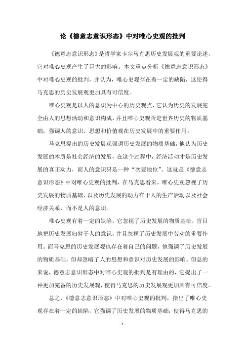 论《德意志意识形态》中对唯心史观的批判