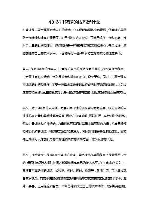 40岁打篮球的技巧是什么