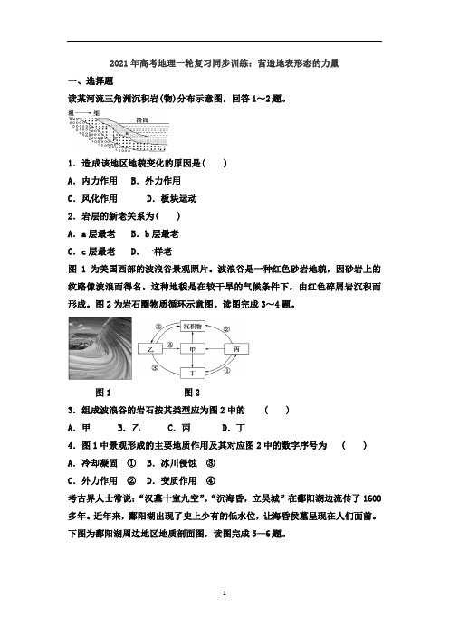 高考地理一轮复习同步训练：营造地表形态的力量