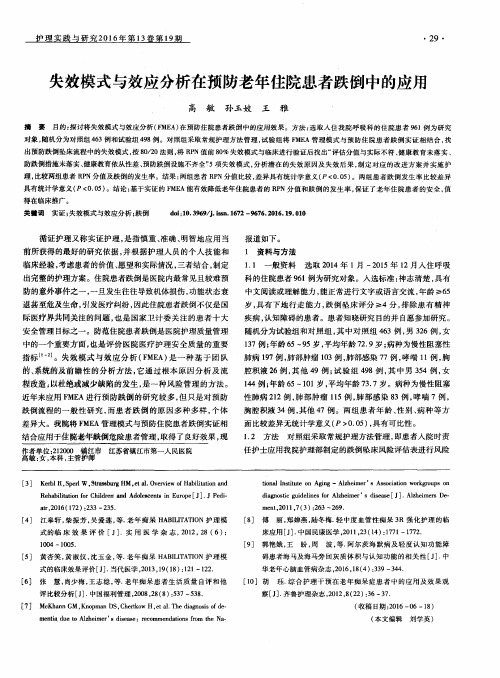 失效模式与效应分析在预防老年住院患者跌倒中的应用