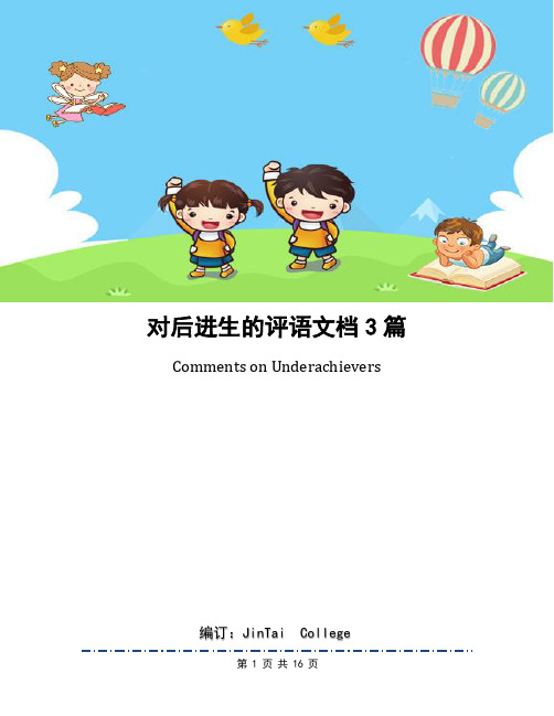 对后进生的评语文档3篇