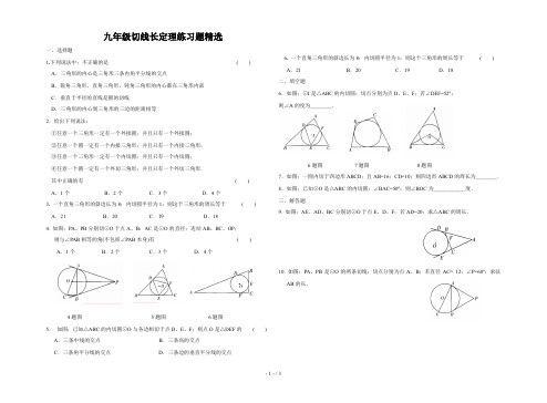 九年级切线长定理练习题精选