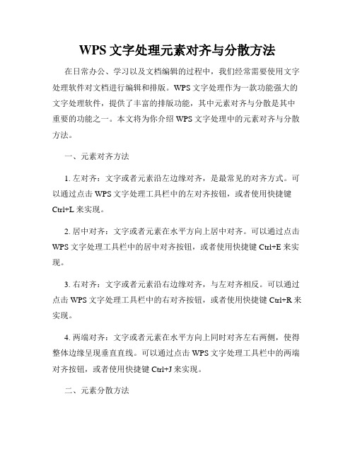 WPS文字处理元素对齐与分散方法