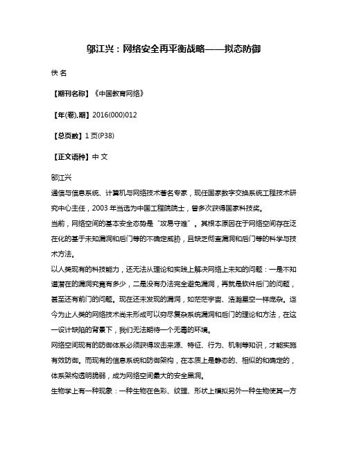 邬江兴:网络安全再平衡战略——拟态防御