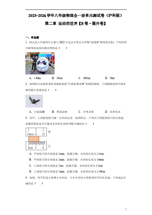 第二章 运动的世界【单元测试B卷】-2023-2024学年八年级物理上册单元巧练(沪科版)(原卷版)