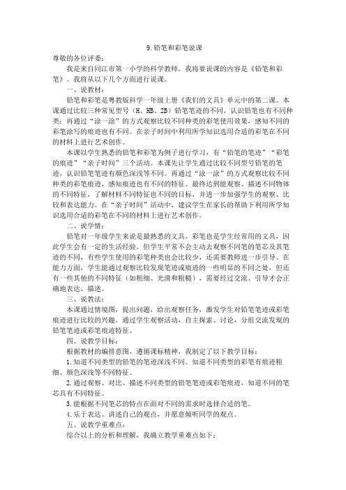 粤教版科学一年级上册9.铅笔和彩笔说课