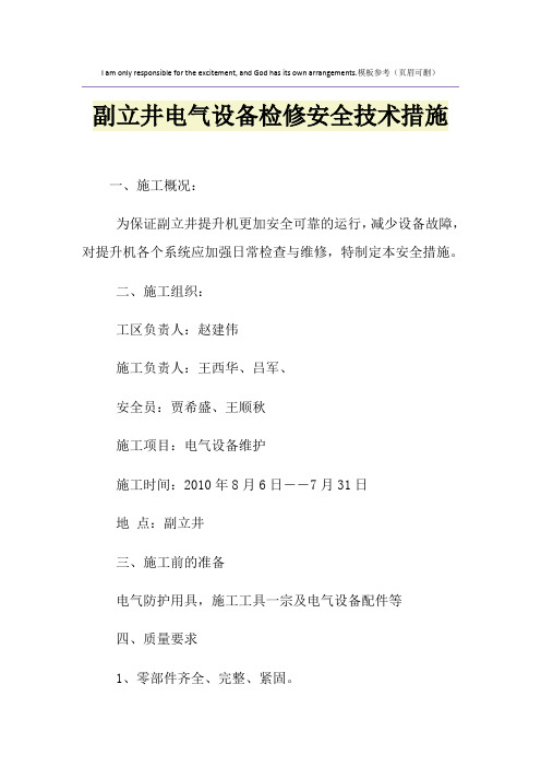 副立井电气设备检修安全技术措施