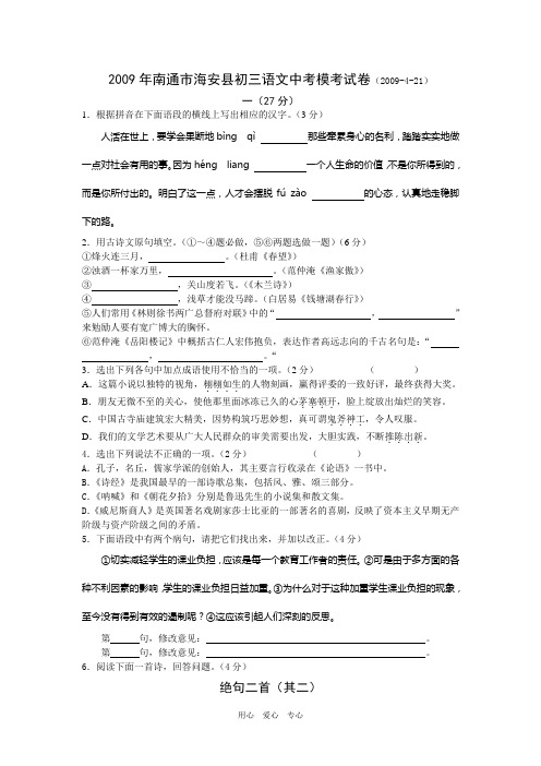 2009年江苏省南通市海安县九年级语文中考模考试卷