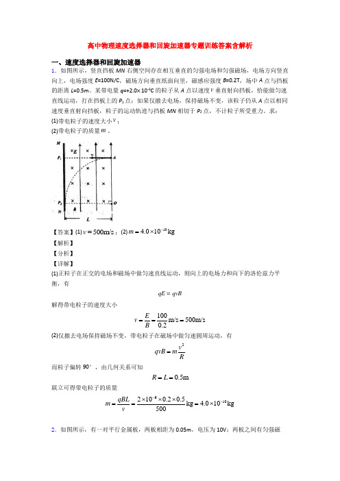 高中物理速度选择器和回旋加速器专题训练答案含解析