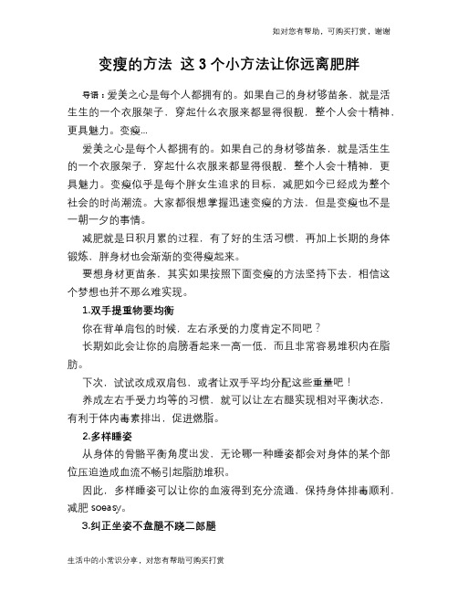 变瘦的方法 这3个小方法让你远离肥胖