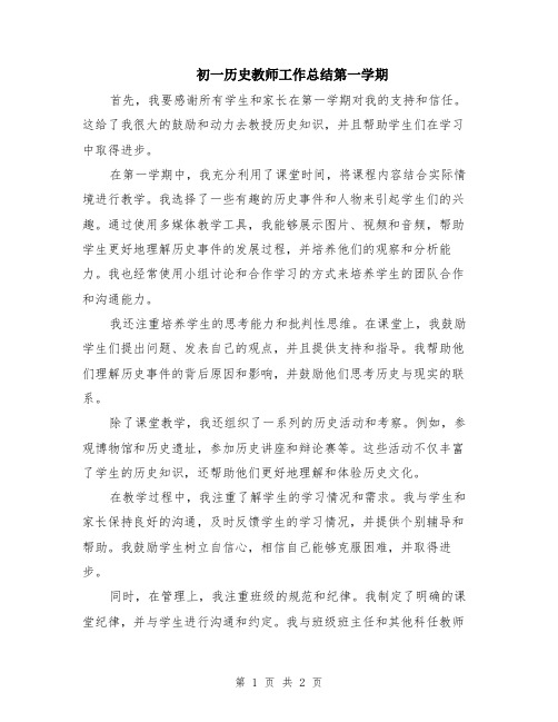 初一历史教师工作总结第一学期