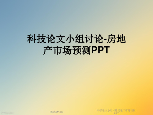 科技论文小组讨论房地产市场预测PPT