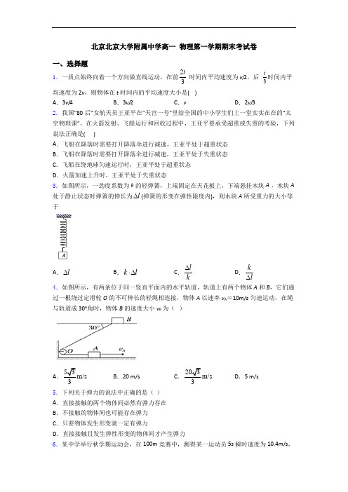 北京北京大学附属中学高一 物理第一学期期末考试卷