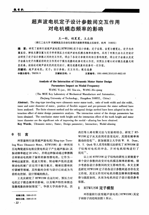 超声波电机定子设计参数间交互作用对电机模态频率的影响