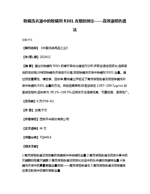 除螨洗衣液中的除螨剂R301含量的测定——高效液相色谱法