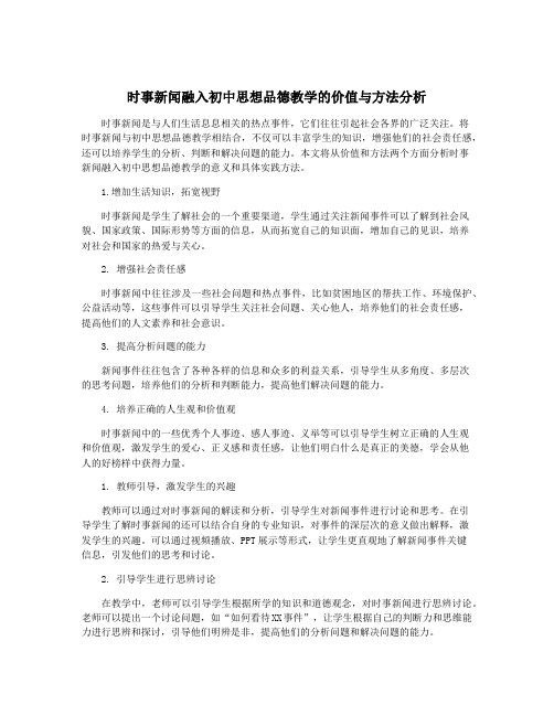 时事新闻融入初中思想品德教学的价值与方法分析