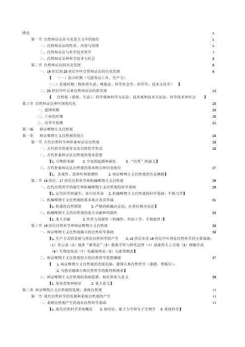 《自然辩证法概论》高教-黄顺基-目录标题页码-详细