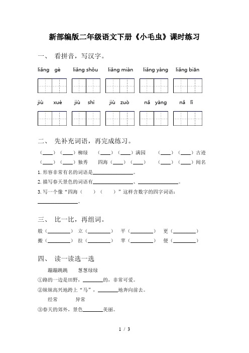 新部编版二年级语文下册《小毛虫》课时练习