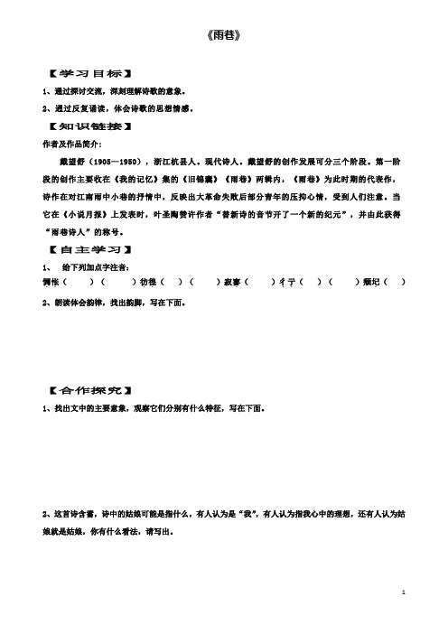 高中语文雨巷学案新人教必修