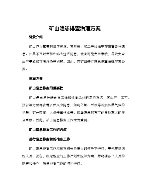 矿山隐患排查治理方案