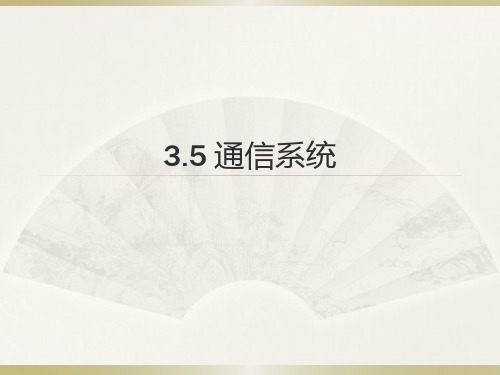 3.5通信系统