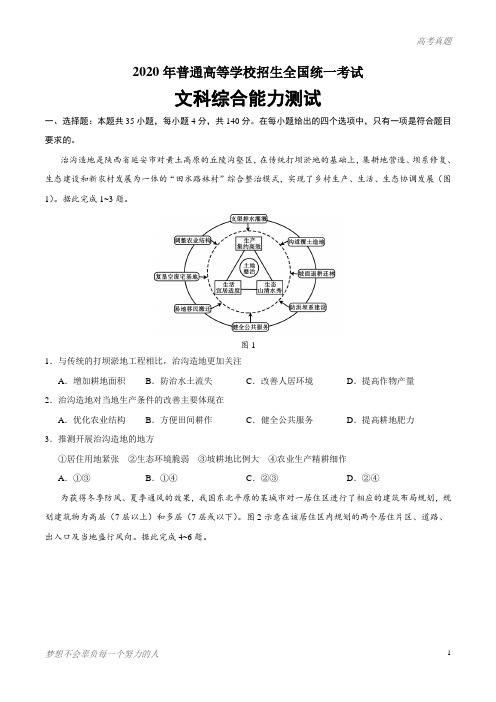 2020年全国卷Ⅰ文综地理高考试题(含答案)