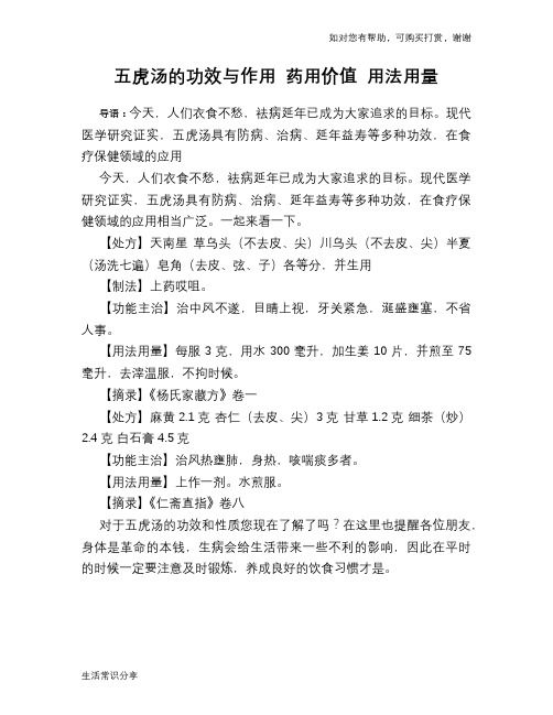 五虎汤的功效与作用 药用价值 用法用量