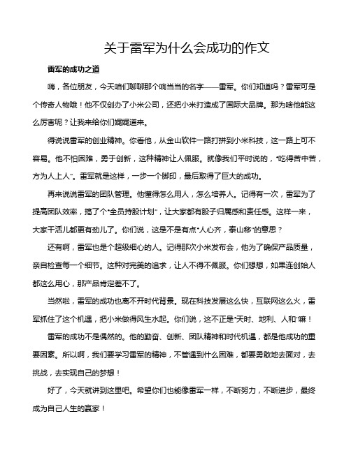 关于雷军为什么会成功的作文