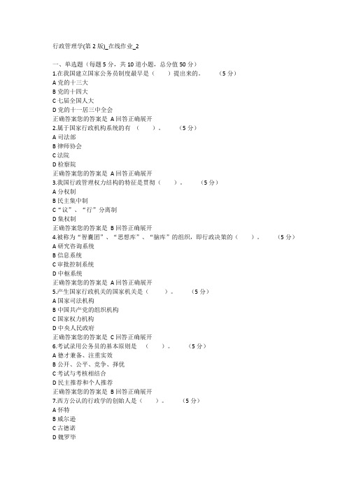 2022行政管理学(第2版)_在线作业_2