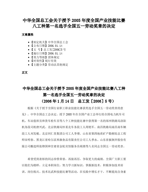 中华全国总工会关于授予2005年度全国产业技能比赛八工种第一名选手全国五一劳动奖章的决定