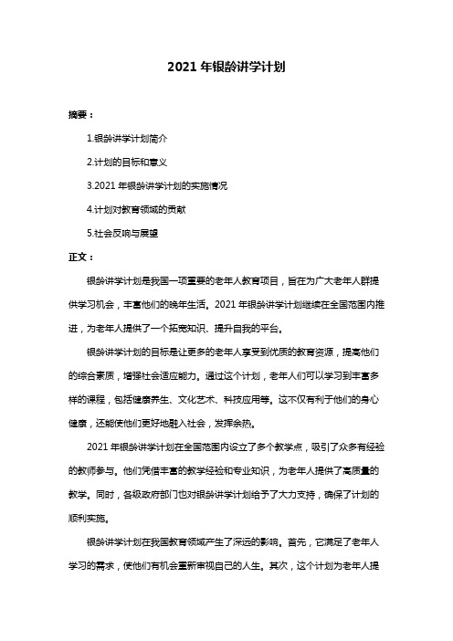 2021年银龄讲学计划