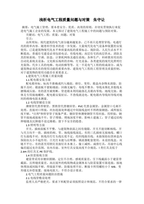 浅析电气工程质量问题与对策    朱守让