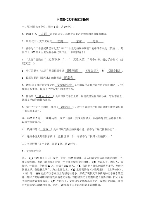 中国现当代文学史复习提纲