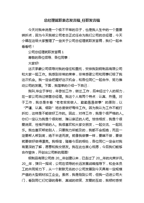 总经理就职表态发言稿_任职发言稿