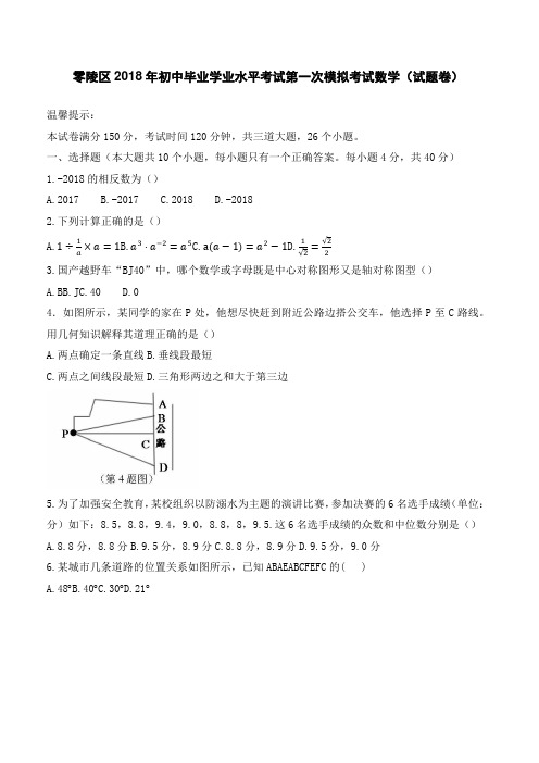 永州市零陵区2018届中考第一次模拟考试数学试题-有答案