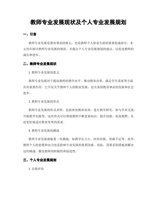 教师专业发展现状及个人专业发展规划