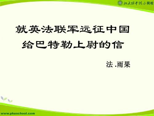 就英法联军远征中国给巴特勒上尉的信(书信)